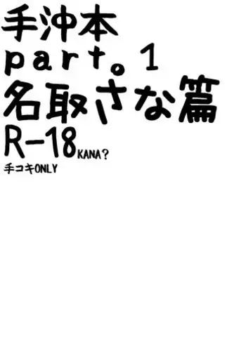 [Karin] 手沖本PART1 (Natori Sana) [Chinese]