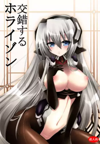 [Alfheim (Minomushi)] Kousakusuru Horizon (Kyoukai Senjou no Horizon)