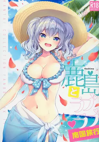 (C94) [Ichinose Land] Kashima to Love Love Nangoku Ryokou (Kantai Collection -KanColle-) [Chinese] [萌即正義漢化]