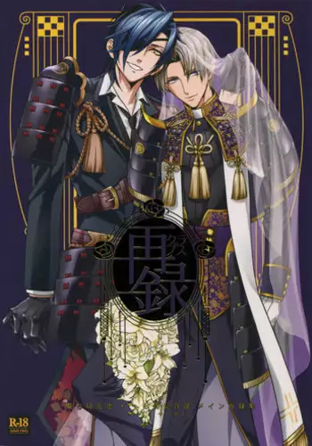 (Chou Senka no Toki 2018) [Qlapz (Valero)] Sairoku 2015 ~ 2017 (Touken Ranbu)