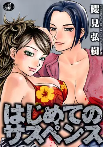 [Sakurami Hiroki] Hajimete no Suspense