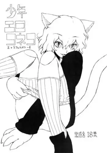 (C73) [kuro inu sha (Inumaru)] Shounen ero koneko (Hunter x Hunter)