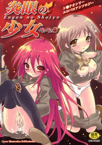 [Anthology] Engan no Shoujo Eroero hen ○ Shana Only Eroparo Anthology