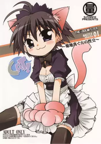 (SC37) [S-Force (Serebi Ryousangata)] MASTER XRATED 01 ~Kikuchi Makoto-kun no Seikou~ (THE iDOLM@STER)