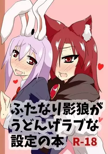 Futanari Kage Okami ga Udon-ge Rabuna Settei no Hon