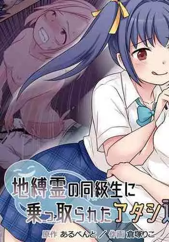 Jibakurei no Doukyuusei ni Nottorareta Atashi-"Tachi"