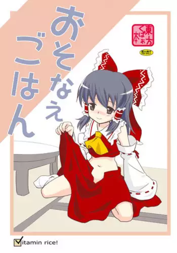 [Vitamin Gohan (Hasegawa Keita)] Osonae Gohan (Touhou Project) [Digital]