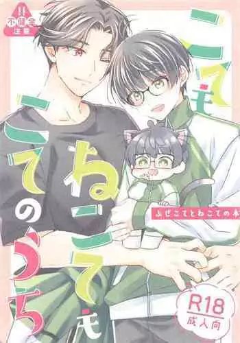 Kote mo Nekote mo Kote no Uchi