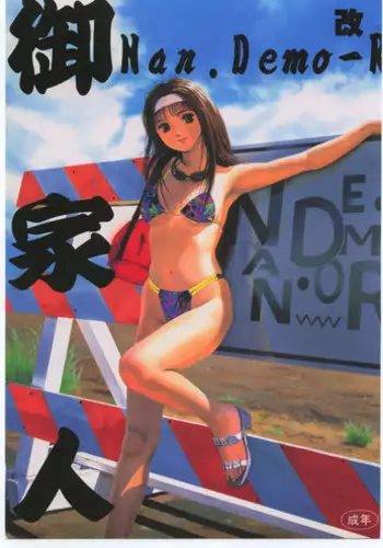 (C52) [Tsurikichi-Doumei (Umedama Nabu)] Gokenin Nan Demo-R