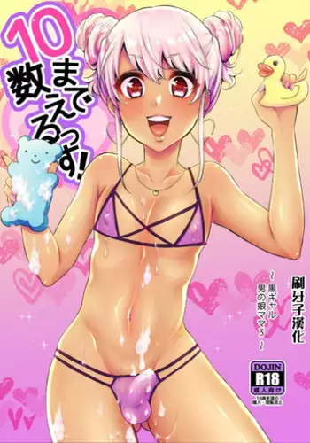 [Akaeboshi (Binto)] 10 made Kazoerussu! [Chinese] [刷牙子漢化] [Digital]