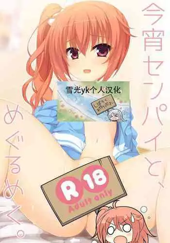 Koyoi Senpai to, Meguru Meku.