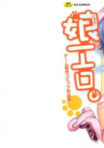 [Yokoshima Tsumugi] Nyan Ero. Original Game Comics Collection