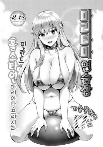 Maritama Renshuuchou