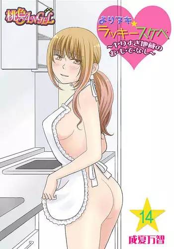 [Narinatsu Machi] Yorinuki Lucky Sukebe ~Yarisugi Jizou no Omotenashi~ 14