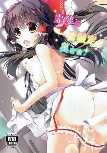 Reimu no Ichinichi Gentei Okusama