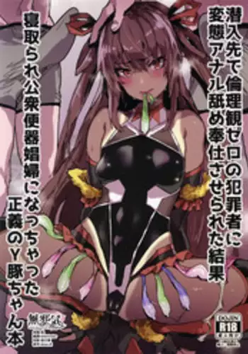 Sennyuu Saki de Rinrikan Zero no Hanzaisha ni Hentai Anal Name Houshi Saserareta Kekka Netorare Koushuu Benki Shoufu ni Nacchatta Seigi no Y Buta-chan Bon