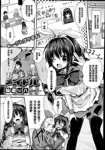 [Sendou Hachi] Osanpo Maidol (COMIC Shingeki 2014-12) [Chinese] [黑条汉化]