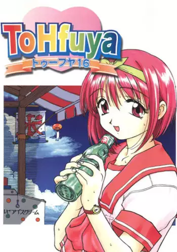 [Toufuya (Various)] Toufuya Juurokuchou - ToHfuya (To Heart)