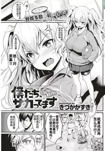 Boku-tachi, Sakattemasu