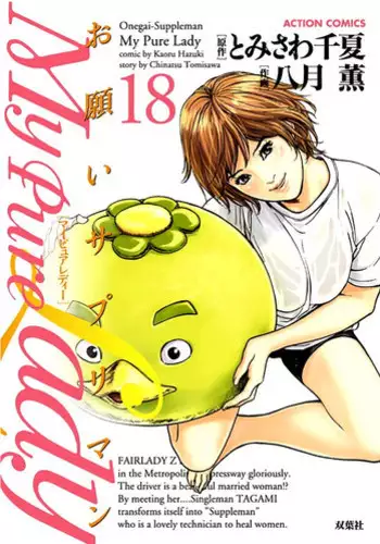 [Tomisawa Chinatsu, Hazuki Kaoru] Onegai Suppleman My Pure Lady 18 [Digital]