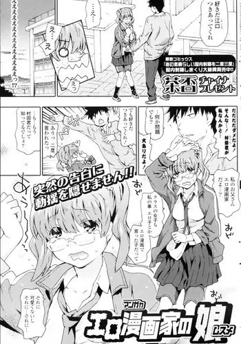 [China] Ero Mangaka no Musume Ch.1-2