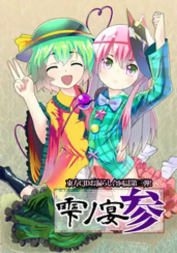 [Ohnegs (Various)] Shizuku no Utage San (Touhou Project) [Digital]