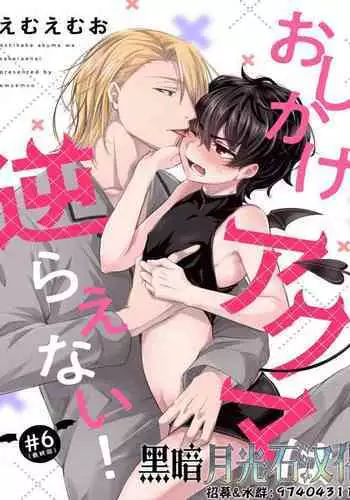 [Emu Emuo] Oshikake Akuma wa Sakaraenai! (6) [Chinese] [黑暗月光石]