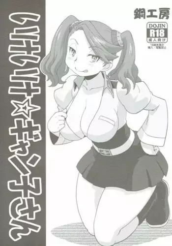 (C87) [Hagane Koubou (Haganema)] Ike Ike Gyanko-san (Gundam Build Fighters Try)