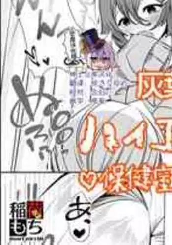 [Haiba, Inari Mochi] Hyena Futa Musume Hokenshitsu no Midarana Seikatsu Jijou Collab Manga [Chinese] [绅士仓库汉化]