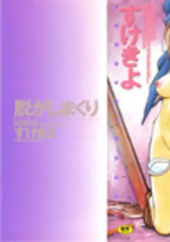 [Sukekiyo] Nugashi Makuri