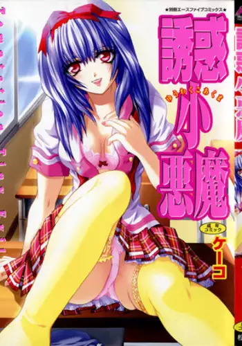 [Ke-Ko] Yuuwaku Koakuma - Temptation Tiny Evil