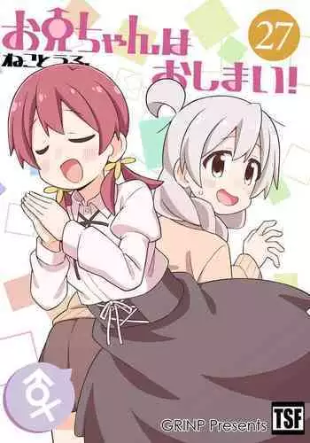 Onii-chan wa Oshimai! 27
