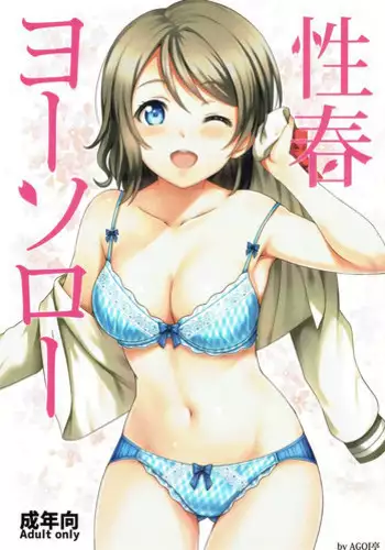 (C91) [AGOITEI (Sankuro)] Seishun Yousoro (Love Live! Sunshine!!)