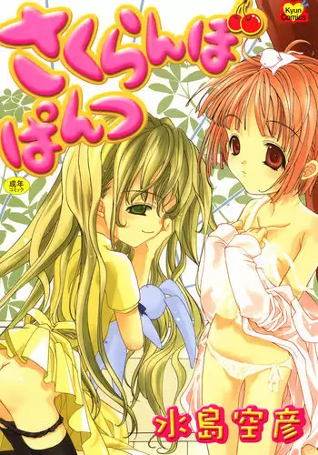 [Mizushima Sorahiko] Sakuranbo Pantsu