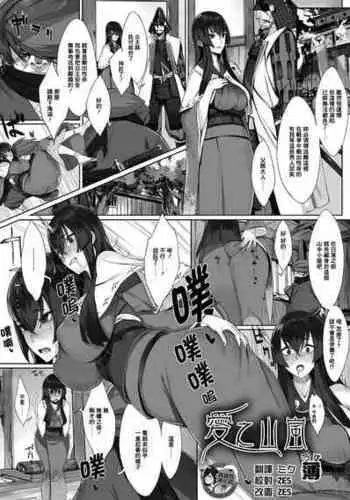 [Usui] Ai no Yamaarashi | 愛之山嵐 (Ougon no Sonata) [Chinese] [臭鼬娘漢化組] [Decensored] [Digital]