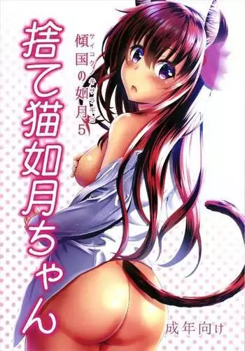 Keikoku no Kisaragi 5 Suteneko Kisaragi-chan