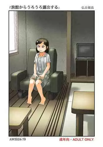 Ryokan kara urōro roshutsu suru