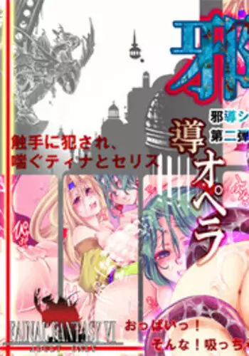 [Tateyoko Hotchkiss (Kikuchi)] Jadou Opera (Final Fantasy VI) [Digital]