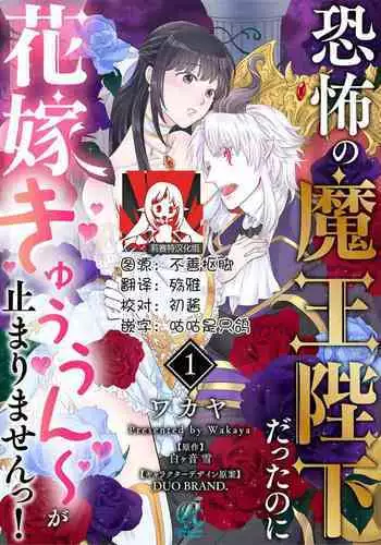 [Wakaya shiro ke-on yuki DUOBRAND. ] Kyōfu no maō heikadattanoni hanayomeki ~yu~u~un ~ ga tomarimasen ~tsu! | 明明是恐怖的魔王大人却对妻子心动不已！1-2 [Chinese] [莉赛特汉化组]