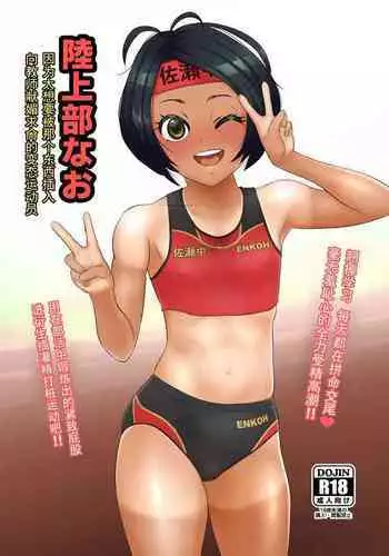 Rikujoubu Nao Gokubuto no Are ga Hoshisugite Kyoushi ni Kobiru Hentai Athlete
