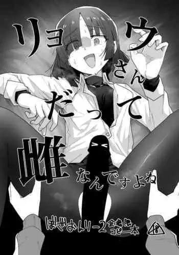 Ryou-san datte Mesu Nandesu yo ne