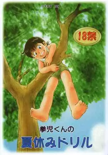 Kenji-kun no Natsuyasumi Drill