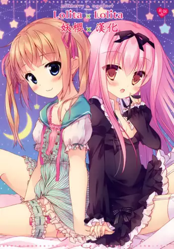 (COMIC1☆9) [milkberry, against (Kisaragi Miyu, Sumii)] Lolita x Lolita [Chinese] [妖樱汉化]