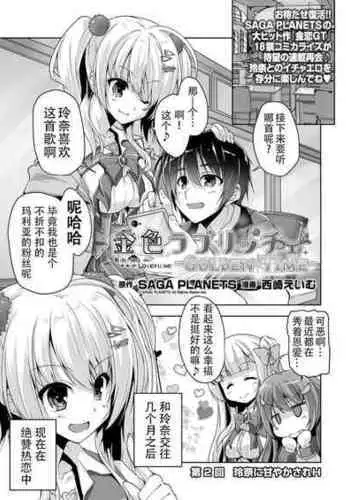 [Nishizaki Eimu] Rena ni Amayakasare H (Kiniro Loveriche) [Chinese] [雪光yk个人汉化] [Digital]