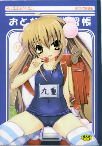 (C73) [Nounai Kanojo (Kishiri Toworu)] Otona no Gakushuuchou (Kodomo No Jikan)