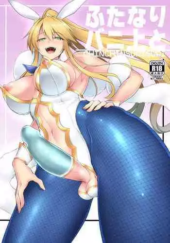 [SeaFox (Kirisaki Byakko)] Futanari Bunny-Ue to (Fate/Grand Order) [Digital]