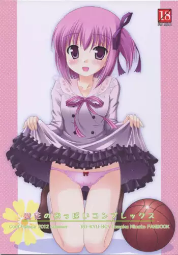 (C82) [Cool Palace (Suzumiya Kazuki)] Tomoka no Oppai Complex (Ro-Kyu-Bu!)