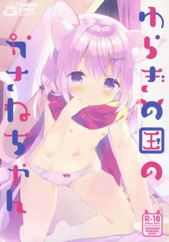 (Mimiket 39) [Cocoa Holic (Yuizaki Kazuya)] Yuragi no Kuni no Kasane-chan