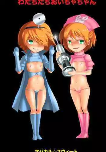 [magical☆sweet]Zankoku! Oi sha-san gokko wa-tachi-tachi oicha-chan