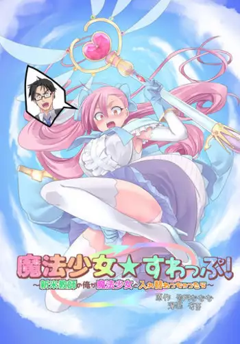 [TSF Mousou Chikusekijo (Minaduki Nanana, Kouji)] Mahou Shoujo Swap [Digital] [desudesu][English]